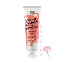 [최신제조] 아모스 스타일 익스프레션 크래프트 매트 왁스 80ml 강한홀딩력