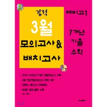 강적 3월 모의고사&배치고사 7개년 기출 수학 예비 고1 (2021년)