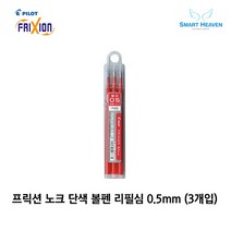 파이롯트 프릭션 볼펜 지워지는 단색펜전용 리필심, 레드, 0.5 1Set