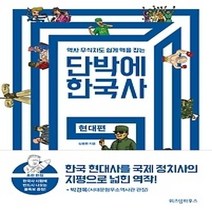 단박에한국사현대편 추천 인기 TOP 판매 순위