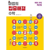 마법의 집중해결 수학 초등 저학년 A2: 여러 가지 계산법, 위즈덤하우스