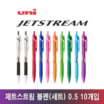 유니 제트스트림 볼펜 컬러 세트 0.5mm 10개 사은품 증정 : 저스트핏 형광펜(색상 랜덤), 0.5 컬러세트(SXN-150)+저스트핏(색상 랜덤), 1세트
