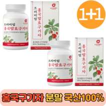 홍국발효구기자 신사대용 선식 유기농 분말 생식 흥국 홍국균 진도 발효 국산 하루1정 간편 30대 40대 50대 프리미엄 남성 여성