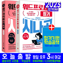 시나공 워드프로세서 필기+실기 세트(자격증 시험 교재 책 길벗 2023 기본서)