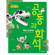 뼈만 남았네! 공룡과 화석
