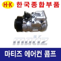 한국종합부품 대우자동차 마티즈 에어컨콤프 재생부품 모든차종 에어컨 콤프레셔, 마티즈2