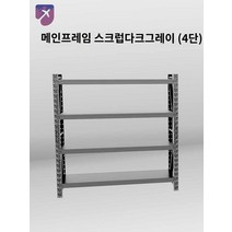 산업용중량랙 베란다 창고 사각 선반랙 앵글 철제 선반, 경량 덧대다, 다크 그레이 메인프레임