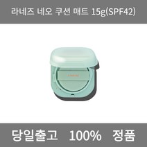 [본사 정품 당일출고] 라네즈네오 쿠션 매트 15g(SPF42) 파운데이션 비비크림 파운데이션추천 스틱파운데이션 어두운파운데이션 촉촉한파운데이션 태닝파운데이션 파데추천, 15g