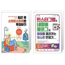 유니오니아시아 퇴근 후 스마트스토어로 투잡하기 + 인스타그램 네이버 블로그로 매출이 올라가는 입소문 만들기, [단일상품]