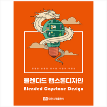 대한나래출판사 블렌디드 캡스톤 디자인 +미니수첩제공, 정영란