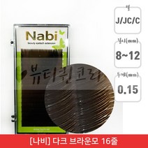 뷰티퀸코리아 [나비]다크 브라운 속눈썹 컬러 연장 속눈썹(16줄), 1개, JC컬_0.15_9mm