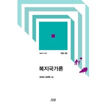 복지국가론, 나남, 김태성 등저