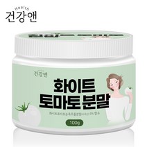 건강앤 화이트 토마토 분말 100g 먹는 컬러푸드 피토엔 피토플루렌 저분자 피쉬콜라겐 펩타이드 464달톤 엘라스틴 히알루론산 피부에 좋은 식품