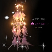 DFMEI 드림캐쳐 드로잉 드림캐쳐 드림캐쳐 드림캐쳐 드림캐쳐 드림캐쳐 드림캐쳐 드림캐쳐, DFMEI 보라띠등 (자주 돌림), 길이는 약 50/70 정도입니다오른쪽