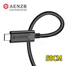 AENZR 알파 썬더볼트3 C타입 to C타입 초고속 데이터케이블 50CM 40Gbps 5A 20V 100W, AZ1405