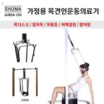 슈마헬스 가정용 목견인운동의료기 DA-100( 문틀형)/스파인가드 증정