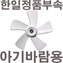 펌프샵 한일정품 아기바람 선풍기날개 5엽 35cm 14인치 ABF-1421R ABFW-1004R HLF-518R ABF-1422 ABF-Z485 아기바람선풍기날개, 1개, 5엽/35cm/14인치 아기바람전용날개