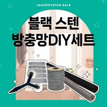 [방충망diy세트]블랙 스테인레스 24메쉬 30메쉬 10M 셀프교체 diy세트 방충망원단 창문 보수 수선 미세촘촘망, 블랙 스테인레스 24x24메쉬, 폭102cmX길이10m