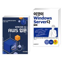 (서점추천) 업무에 바로 쓰는 AWS 입문 + 이것이 Windows Server다 (전2권), 한빛미디어