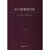 로스쿨형법각론, 준커뮤니케이션즈, 박강우 저