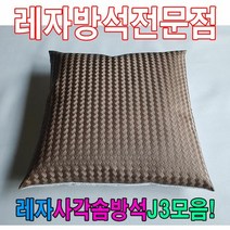＃ŘĕăĬ＃레자사각솜방석J3모음레자솜방석솜방석 레자방석 업소단체방석 업소방석 방석 레쟈끈방석＃Real＆GODZILLA＃, ※감사합니다S5093