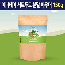 서트푸드 주스 쥬스 분말 가루 써트푸드 레몬 케일 새싹보리 양배추 브로콜리 토마토 야채 과일 추출물 파우더, 1개