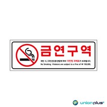아크릴표지판 금연구역벌금안내 U-3927 270x95x2mm 사인 표찰 안내판 팻말 쇼케이스 디자인스티커 광고스티