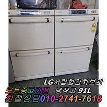 중고김치냉장고 뚜껑형김치냉장고 LG서랍형김치냉장고 91L, 하우젠
