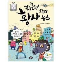 [뭉치] 콜록 콜록! 오늘의 황사 뉴스 - 초등융합 사회과학 토론왕 15