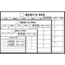 롤리폼보드 붙이는 일정표 월간 주간계획표, 월간 (자석X)_ 대 600x900_유리용