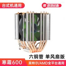 Frost 400 순수 구리 4 히트 파이프 음소거 cpu 라디에이터 호스트 팬 구리 튜브 1155 음소거 amdCPU 팬, Frost 600-구리관 6개-매트 버전-단일