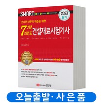 2023 건설재료시험기사 필기 7개년 과년도 (이론+문제) 책 성안당, 건설재료시험기사 필기 7개년과년도 스마트