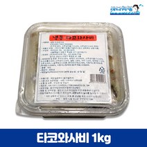 타코와사비 용기형 냉동 1kg 베트남산 이자카야 안주 초밥 토핑, 1개
