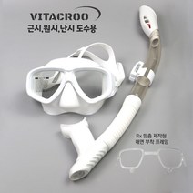 비타크루 M06 (VITACROO M06) 도수용 스노클마스크세트 (Rx도수제작프레임제공), 화이트(WHITE)
