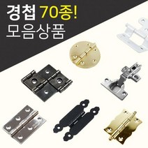 DIY경첩/철물모음상품전/씽크경첩/미니경첩/소품경첩/가구부속/가구경첩/반제품, 22.미니경첩(4_131)