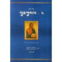 필로칼리아 4, 은성