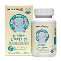 아이클키즈 씹어먹는 칼마디 아연 1900mg 90정