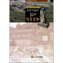 화천사람들의 삶과 민속문화, 대선, 김의숙,이창식,이학주,최명환 공저