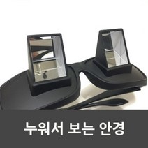누워서 보는 잠망경 안경 거울 반사 과학놀이 교구 초등 초등과학 관찰 도구 준비물 제작 위치실험 상