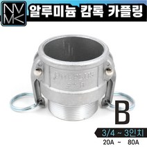 노바마켓 B형 알루미늄 캠록 카플링 모음 캄록카플러 배관커플링, 7. B형 3