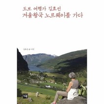 웅진북센 도보여행가 김효선 겨울왕국 노르웨이를 가다, One color | One Size@1