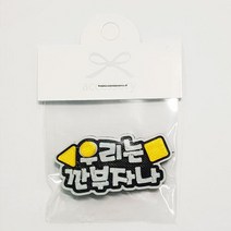 문구 우리는 깐부자나 친환경소재 강아지토퍼 옷걸이 목보호대 중성화수술 깔대기 옷행거 헤어핀 모자 썬캡