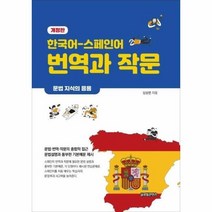 글로벌콘텐츠 한국어-스페인어 번역과 작문 + 미니수첩 증정