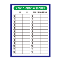 도시가스 계량기 지침 기록표 스티커(90mmx120mm), 유포지
