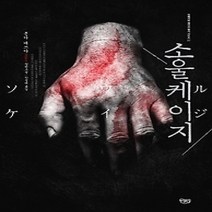 [개똥이네][중고-최상] 소울 케이지