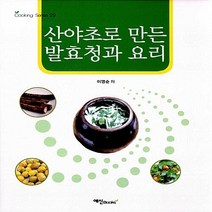 NSB9788956491110 새책-스테이책터 [산야초로 만든 발효청과 요리] --Cooking Sense 29-예신-이영순 지음-건강요리-2014031, 산야초로 만든 발효청과 요리
