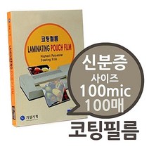 신분증용 100mic 코팅필름 100매 1권- 일반두께 코팅지 코팅용지 코팅필름 가월기획 라미네이터필름, 처피 신분증중사이즈