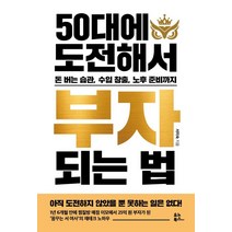 50대에 도전해서 부자 되는 법:돈 버는 습관 수입 창출 노후 준비까지, 유노북스