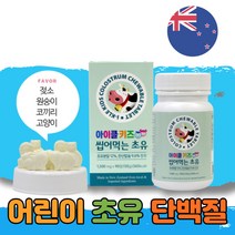 성장기 어린이 씹어 먹는 초유 단백질 동물모양 정타입 키즈 유아 초등학생 분말 츄어블 추어블 타블렛 탄산 칼슘 정 알약 형태 뉴질랜드 바닐라향 아라비아검 비타민D colostrum 소초유 엠비피 mbp 1박스