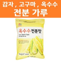 감자 고구마 옥수수 전분 가루 1kg 변성 분말 튀김 부침 만두 탕수육 자장면 중화요리, 옥수수전분맛1kg, 1개